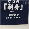 rideau suspendu de vin japonais, tissu d'art doux, cloison de ramen, ombrage complet de lumière, tissu décoratif, magasin de matériel de barbecue