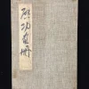 Calligraphie et peinture chinoise Vintage, Album dessiné à la main, peinture en bambou par Qi Gong Calligraphie et peinture chinoise Vintage, Album dessiné à la main, peinture en bambou par Qi Gong