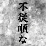 Autocollant japonais unique en vinyle Kanji « Fuzujunna », idéal pour décorer les pare-chocs de voiture, les couvertures d&rsquo;ordinateur portable, les bouteilles d&rsquo;eau, les ordinateurs portables et au-delà de